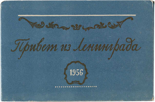 [Епифанов Г.Д., мастер книжной графики]. Ленинград: Виды города: Оригинальные гравюры на дереве Г.Д. Епифанова